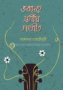 Bhabadehe Swargiya Sangeet image