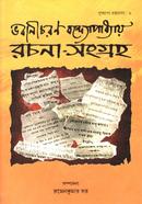 Bhabanicharan Bandyopadhyay Rachana-Sangraha image