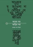 Bhaber Ghor Arir Ghor image