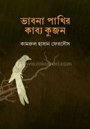 Bhabna Pakhir Kabyya Kujon image