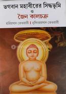 Bhagaban Mahabirer Sidhabhumi O Jaina Kalchakra image