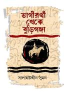 ভাগীরথী থেকে বুড়িগঙ্গা image