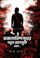 Bhajgobindpurer Natun Agontuk Ebong image