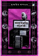 Bhalo Bangali Kalo Boi image