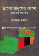 ভালো মানুষের দেশে image