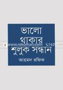 ভালো থাকার শুলুক সন্ধান image