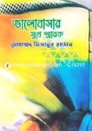 ভালোবাসার সুখ স্বারক