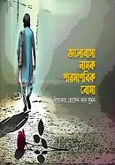 ভালোবাসা নামক পারমাণবিক বোমা
