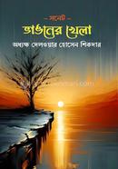 ভাঙনের খেলা