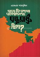 Bharat Ki Kokhono Bangladesher Bondhurastro Chilo? image