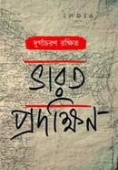 ভারত প্রদক্ষিন