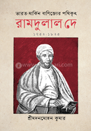ভারত-মার্কিন বাণিজ্যের পথিকৃৎ রামদুলাল দে (১৭৫২-১৮২৫) image