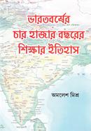 ভারতবর্ষের চার হাজার বছরের শিক্ষার ইতিহাস