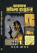 Bharater Mahila Guptachar image