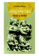 ভারতের মন্দির ভাস্কর্যে সমাজ ও সংসার