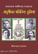 Bharater Swadhinata Sangrame Anushilon Samitir Bhumika image