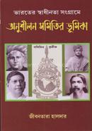 Bharater Swadhinata Sangrame Anushilon Samitir Bhumika image