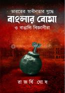 Bharater Swadhinatar Juddhe Banglar Boma O Bangali Bigyanira image