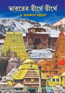 Bharater Tirthe Tirthe image
