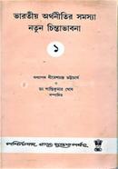Bharatiya Arthanitir Samasya Natun Chintabhabna image