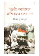 Bharatiyo Upamahadeshe British Rajattyer Sesh Dasak image