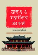 Bharot O Mohachiner Protonokotha image