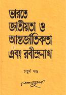 Bharote Jatiyota o Antorjatikota and Rabindronath - 4th (Rabindhra Award) image