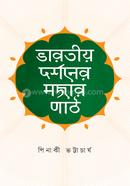 Bharotio dorshoner mojar path image