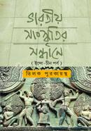 ভারতীয় সংস্কৃতির সন্ধানে image