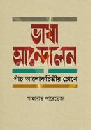 Bhasa Andolan: Pach Alokcitrir Cokhe image