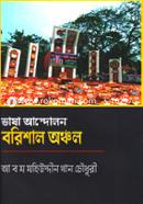 Bhasa Andolon Barisal Achal image