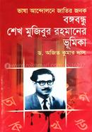 Bhasa Andolone Jatir Jonok Bongobondho Sheikh Mujibur Rahmaner Bhumika image