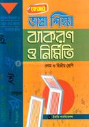 ভাষা শিক্ষা ব্যাকরণ ও নির্মিতি (১ম ও ২য় শ্রেণির জন্য) image