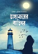 Bhasancharer Batighar image