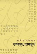 ভাষাসুখ, ভাষাদুঃখ image