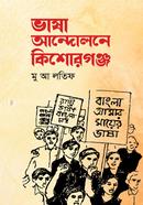 Bhasha Andolane Kishorganj image