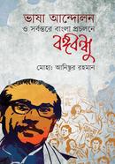 Bhasha Andolon o Sorbostore Bangla Procholone Bangabandhu image
