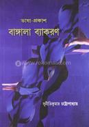 ভাষা-প্রকাশ বাঙ্গালা ব্যাকরণ image