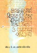 Bhasha Songsorgo Biddar Nirikhe Bangla Srijon Unnoyon o Obonomon Porikroma image