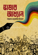 ভাষার আখ্যান image