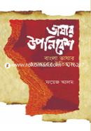 Bhashar Uponibesh : Bangla Bhashar Rupantorer Itihas image