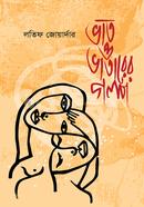 Bhat O Bhatarer Golpo (Second Edition) image