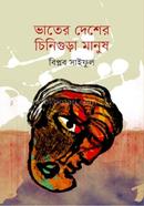 Bhater Deser Chinugura Manush image
