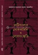 Bhatibanglar Lokokahini o Loksongskriti. image