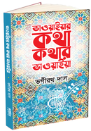 Bhawaiar Kotha Kothar bhawaiya image