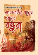 Bhawaiya Gaaner Poraner Bondhura Vol.2 image