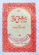 Beheshati Gaohar Urdu -Moton image