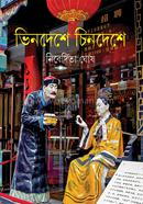 Bhindeshe Chindeshe image