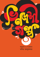 Bhindeshi Golpo (3) image