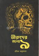 Bhiruder Jonyo 9 image